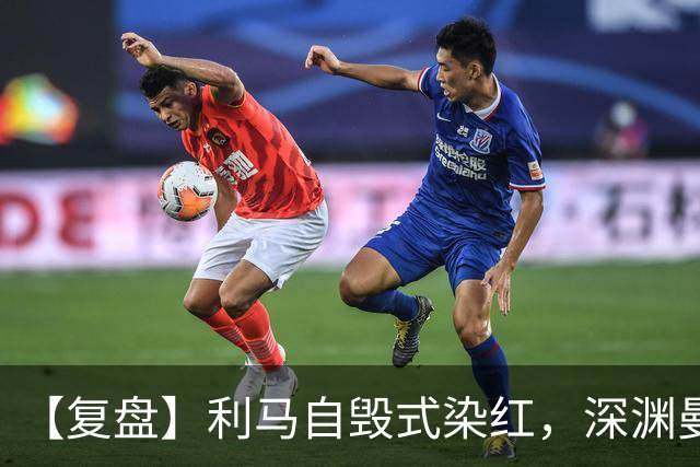 【复盘】利马自毁式染红，深渊曼联还没探到谷底？