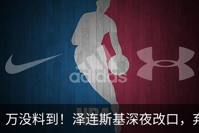 万没料到！泽连斯基深夜改口，弃北约换领土，西方都看懵了！
