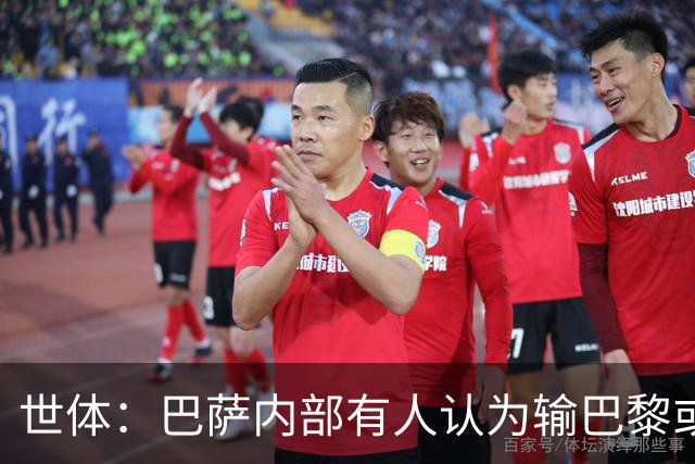 世体：巴萨内部有人认为输巴黎或会对踢国家德比有所帮助