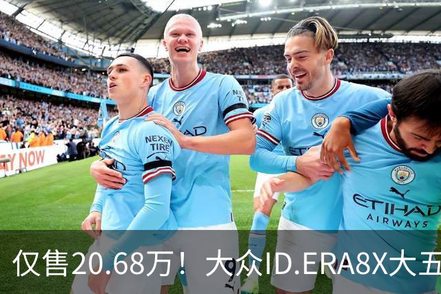 仅售20.68万！大众ID.ERA8X大五座SUV，激光雷达配800V