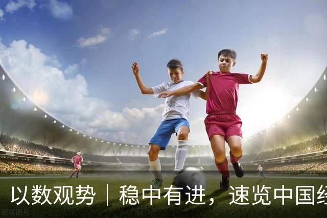 以数观势｜稳中有进，速览中国经济前三季度数据