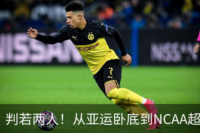 判若两人！从亚运卧底到NCAA超巨，王俊杰被郭士强用废了？