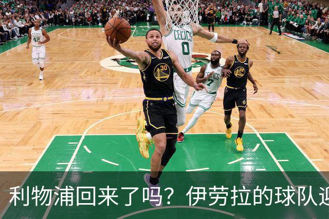 利物浦回来了吗？伊劳拉的球队迎来终极考验