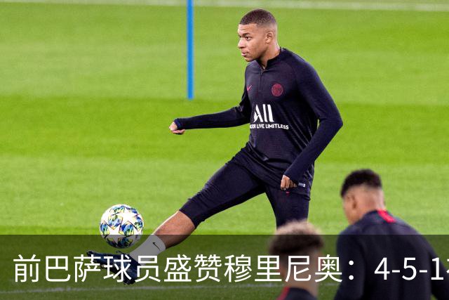 前巴萨球员盛赞穆里尼奥：4-5-1布阵让皇马中场占尽上风
