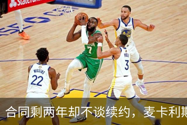合同剩两年却不谈续约，麦卡利斯特坦言“很难过”