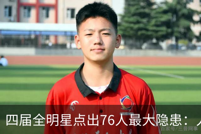 四届全明星点出76人最大隐患：人多球只有一个