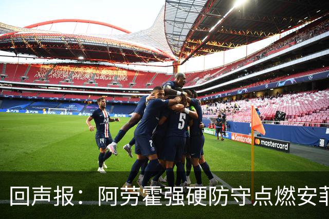 回声报：阿劳霍强硬防守点燃安菲尔德，斗志感染全队