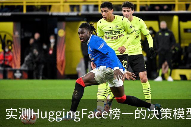 实测HuggingFace榜一的决策模型，果然吊打Jev
