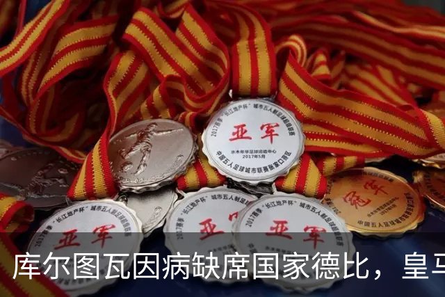 库尔图瓦因病缺席国家德比，皇马双主力缺阵