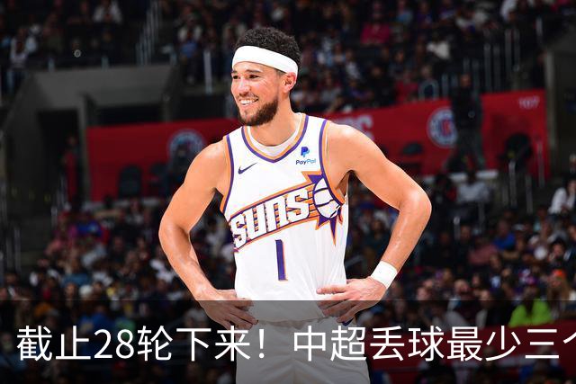 截止28轮下来！中超丢球最少三个球队 有曾倒数第一天津 前3的北京国安 领头羊成都