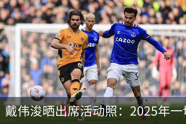 戴伟浚晒出席活动照：2025年一切顺利！