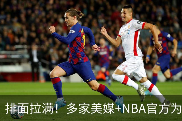 排面拉满！多家美媒+NBA官方为詹姆斯造势，76人队友对他赞不绝口