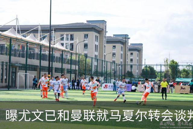 曝尤文已和曼联就马夏尔转会谈判 但未正式报价