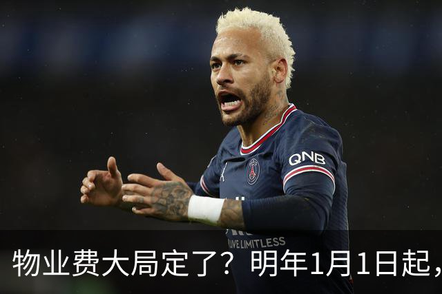 物业费大局定了？明年1月1日起，物业费很大可能迎来4大变化