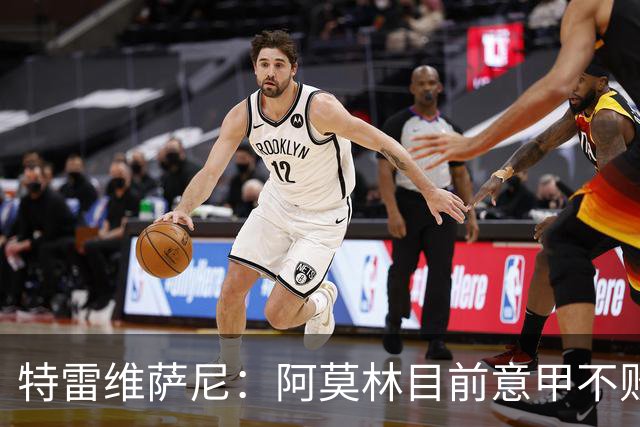 特雷维萨尼：阿莫林目前意甲不败却被当成了最差的教练来对待