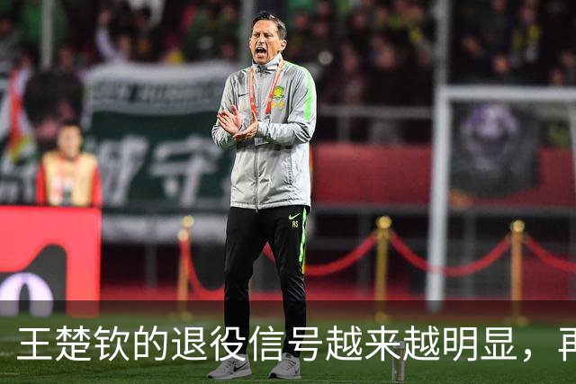 王楚钦的退役信号越来越明显，再这样下去，恐将不参加洛杉矶奥运？