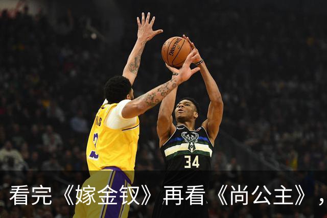 看完《嫁金钗》再看《尚公主》，我想说：真是没对比就没伤害