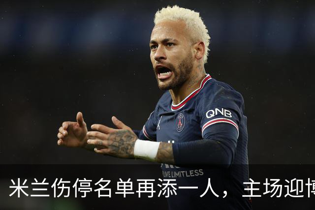 米兰伤停名单再添一人，主场迎博洛尼亚首发三新人