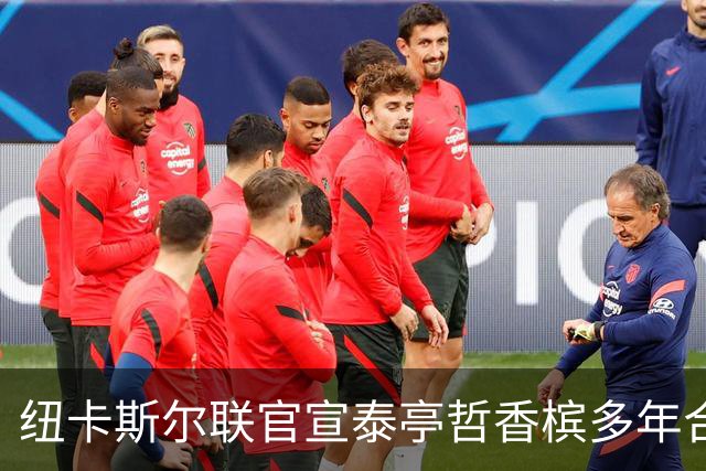 纽卡斯尔联官宣泰亭哲香槟多年合作
