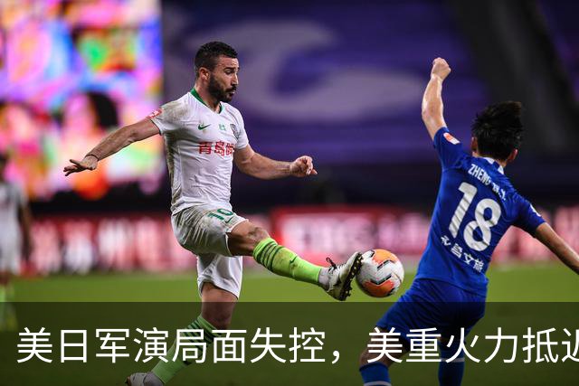 美日军演局面失控，美重火力抵近台岛周边，中方当即筑起反制防线