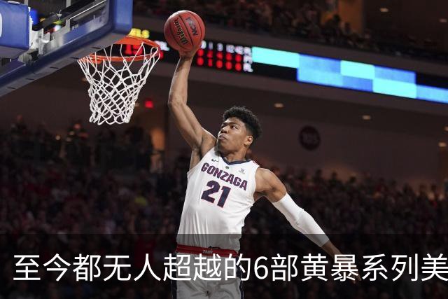 至今都无人超越的6部黄暴系列美剧，最后一部至今都无人超越