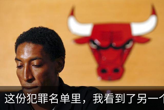 这份犯罪名单里，我看到了另一个生存系统的一群人