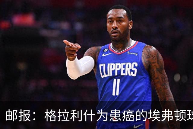邮报：格拉利什为患癌的埃弗顿球迷捐款1万镑，赢得球迷一致称赞