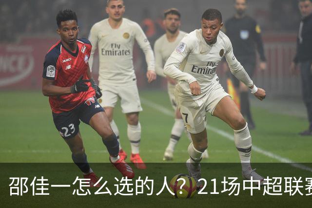 邵佳一怎么选的人？21场中超联赛0粒进球，却能在国足踢首发中锋