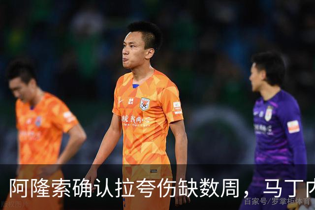 阿隆索确认拉夸伤缺数周，马丁内斯或戴面罩复出