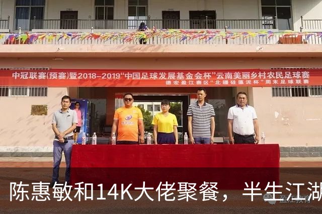 陈惠敏和14K大佬聚餐，半生江湖，最愧对的就是17岁跟他的吴国英