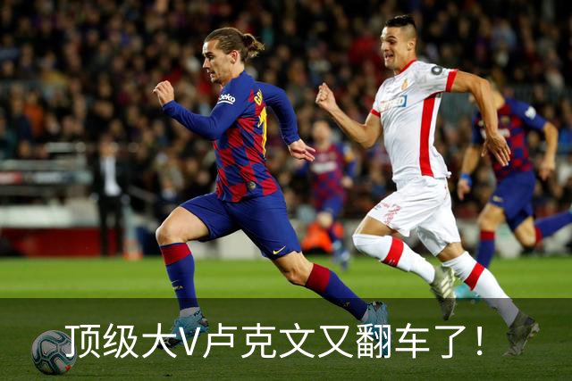 顶级大V卢克文又翻车了！