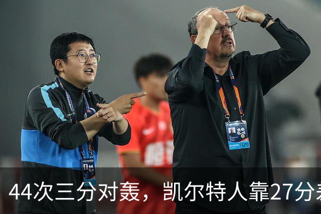 44次三分对轰，凯尔特人靠27分差距打花公牛