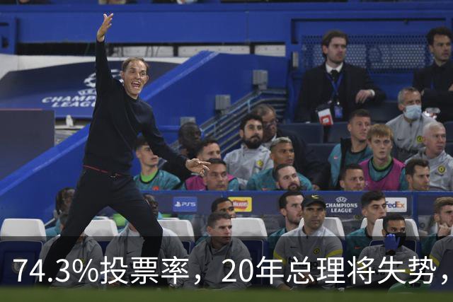 74.3%投票率，20年总理将失势，新总理能稳住当前局势？