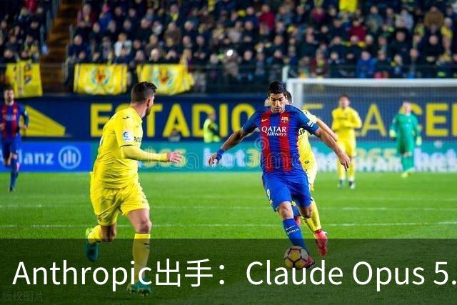 Anthropic出手：Claude Opus 5.5不再帮你“AI复刻游戏”