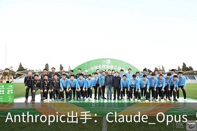 Anthropic出手：Claude Opus 5.5不再帮你“AI复刻游戏”