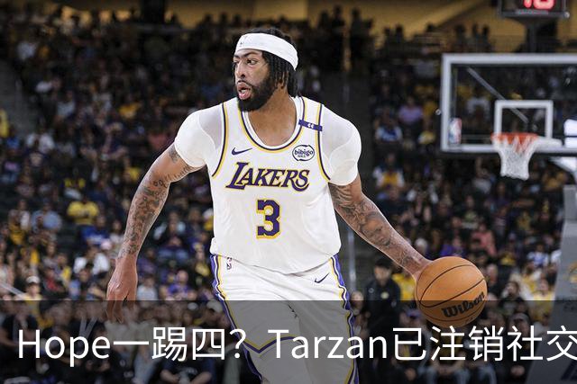 Hope一踢四？Tarzan已注销社交账号 TES内战打BLG
