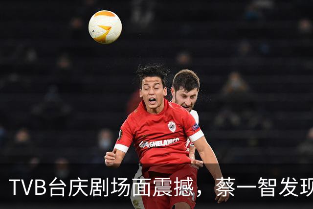 TVB台庆剧场面震撼，蔡一智发现弟媳出轨让其毁容，幕后细节曝光