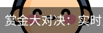 赏金大对决